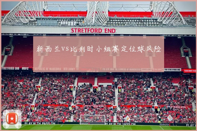 新西兰vs比利时小组赛定位球风险