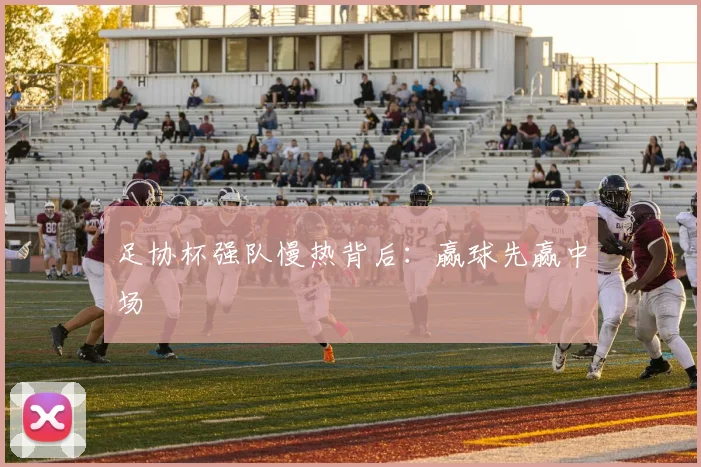 足协杯强队慢热背后：赢球先赢中场