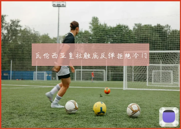 瓦伦西亚皇社触底反弹拒绝冷门