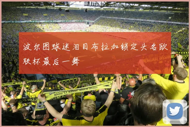 波尔图球迷泪目布拉加锁定头名欧联杯最后一舞