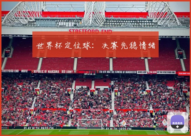世界杯定位球:决赛先稳情绪