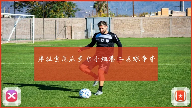 库拉索厄瓜多尔小组赛二点球争夺