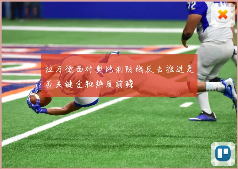 拉万德面对奥地利防线反击推进是否关键金靴热度前瞻