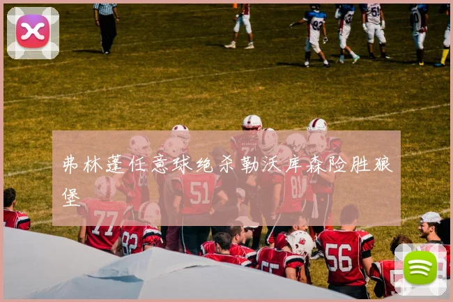 弗林蓬任意球绝杀勒沃库森险胜狼堡