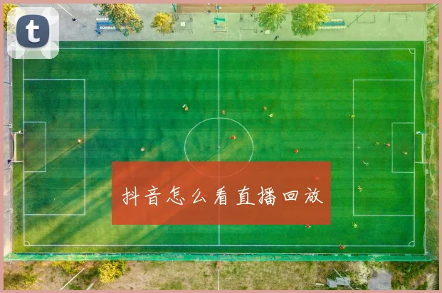 抖音怎么看直播回放