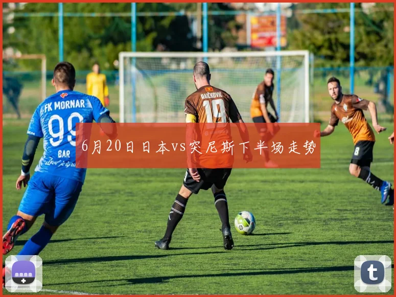 6月20日日本vs突尼斯下半场走势