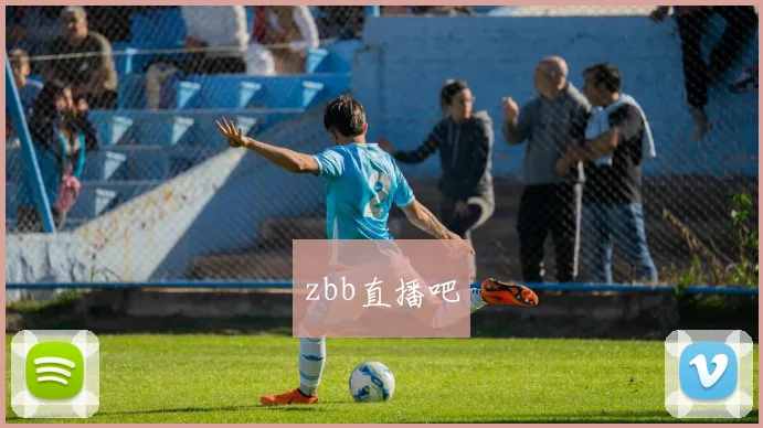 zbb直播吧