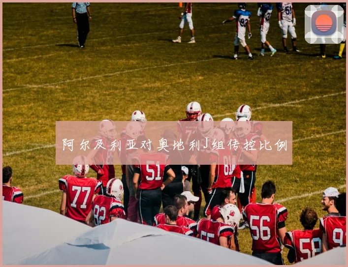 阿尔及利亚对奥地利J组传控比例