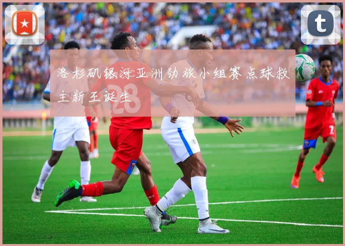 洛杉矶银河亚洲劲旅小组赛点球救主新王诞生