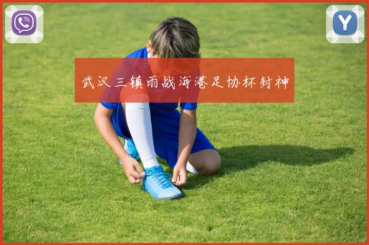 武汉三镇雨战海港足协杯封神