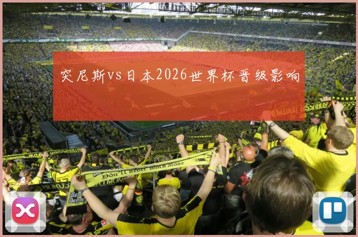 突尼斯vs日本2026世界杯晋级影响