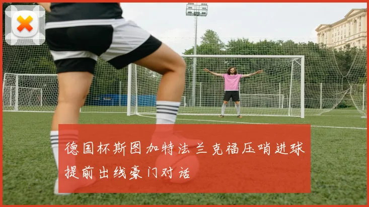 德国杯斯图加特法兰克福压哨进球提前出线豪门对话