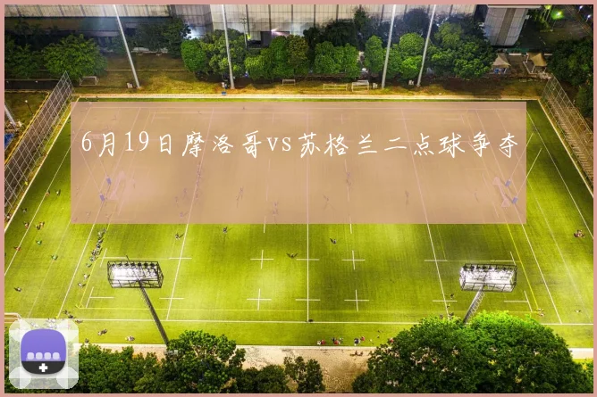 6月19日摩洛哥vs苏格兰二点球争夺