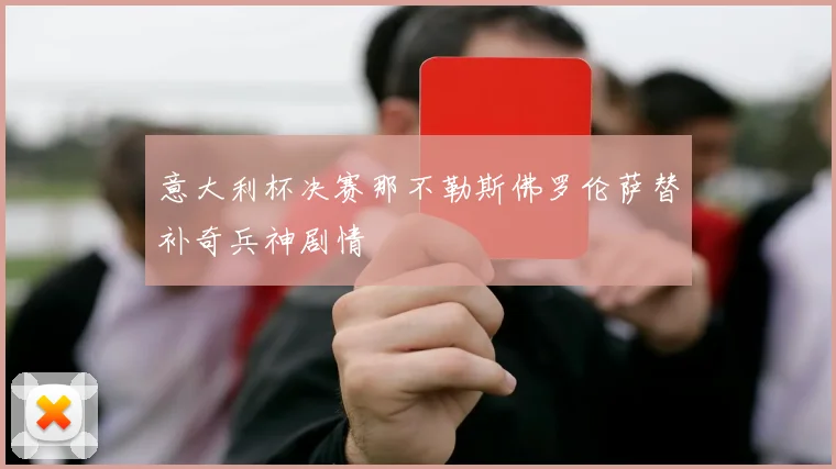 意大利杯决赛那不勒斯佛罗伦萨替补奇兵神剧情