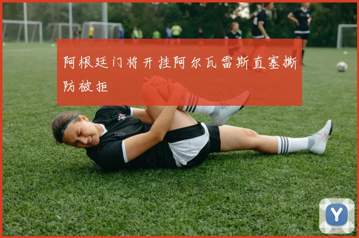 阿根廷门将开挂阿尔瓦雷斯直塞撕防被拒