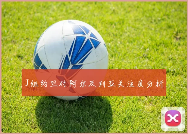 J组约旦对阿尔及利亚关注度分析