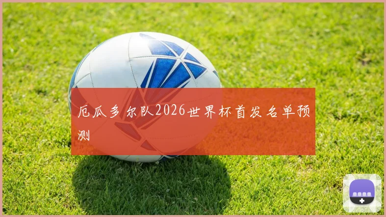 厄瓜多尔队2026世界杯首发名单预测