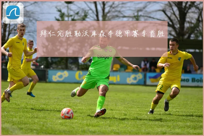 拜仁完胜勒沃库森夺德甲赛季首胜
