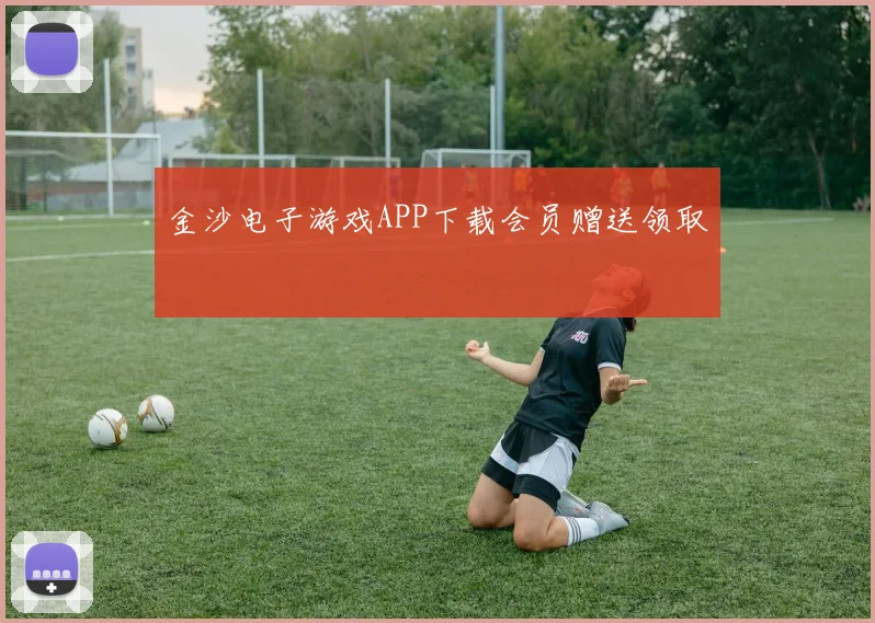 金沙电子游戏APP下载会员赠送领取
