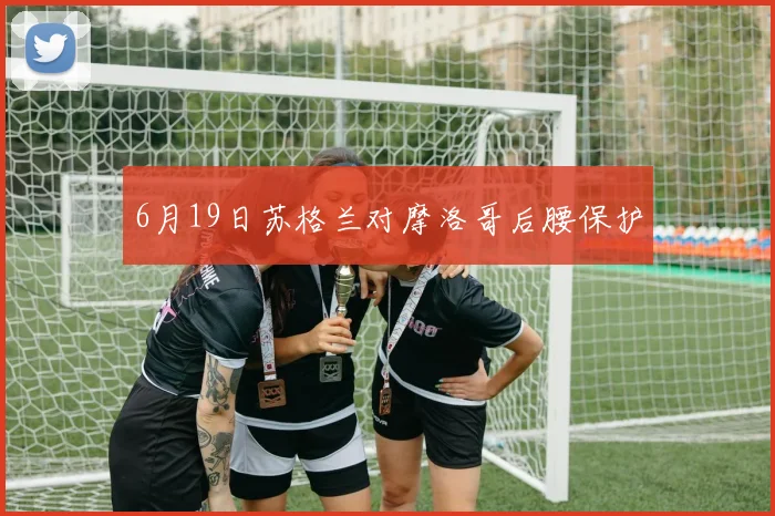 6月19日苏格兰对摩洛哥后腰保护