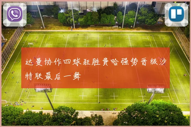达曼协作四球狂胜费哈强势晋级沙特联最后一舞