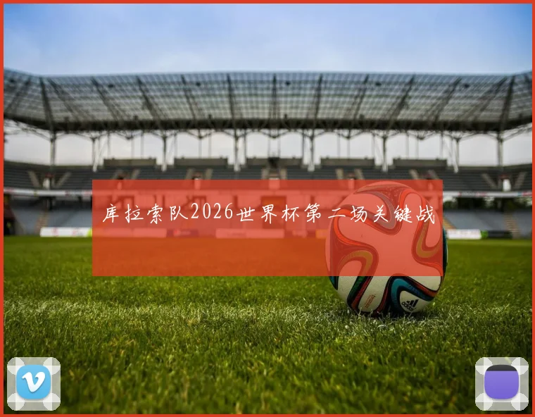 库拉索队2026世界杯第二场关键战