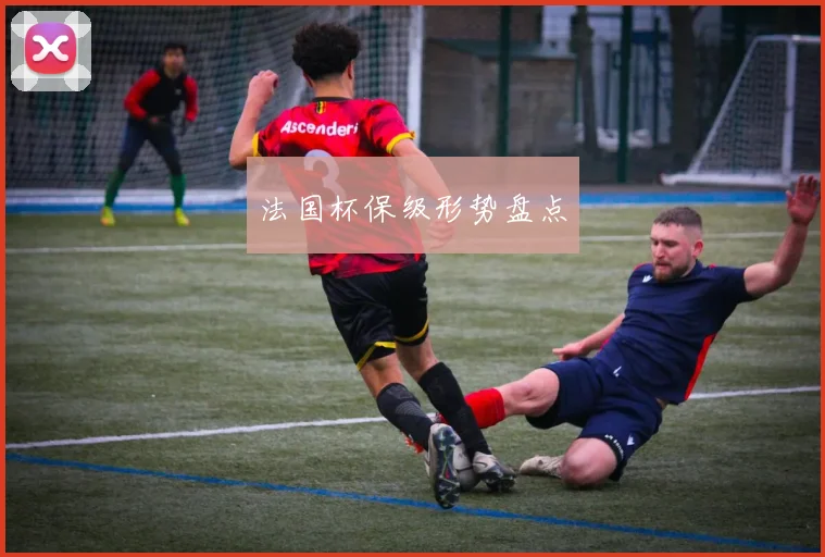 法国杯保级形势盘点
