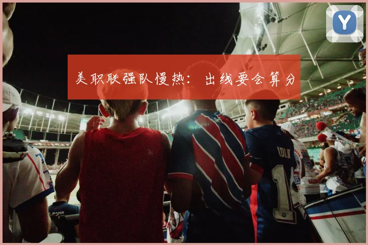 美职联强队慢热：出线要会算分
