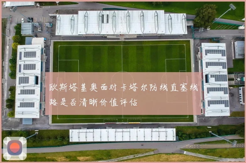 欧斯塔基奥面对卡塔尔防线直塞线路是否清晰价值评估