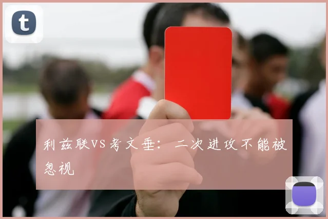 利兹联vs考文垂：二次进攻不能被忽视