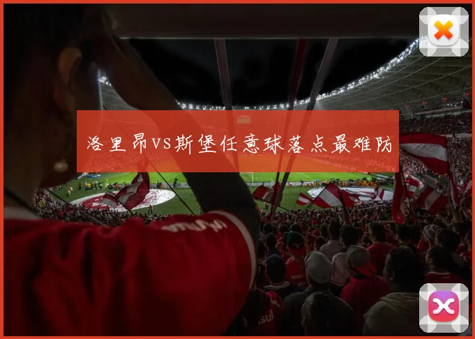 洛里昂vs斯堡任意球落点最难防