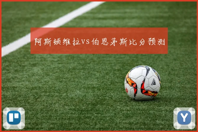 阿斯顿维拉vs伯恩茅斯比分预测