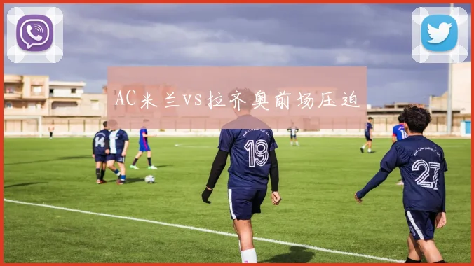 AC米兰vs拉齐奥前场压迫