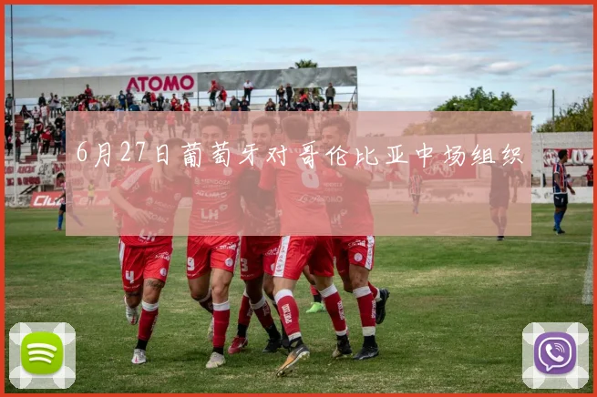 6月27日葡萄牙对哥伦比亚中场组织