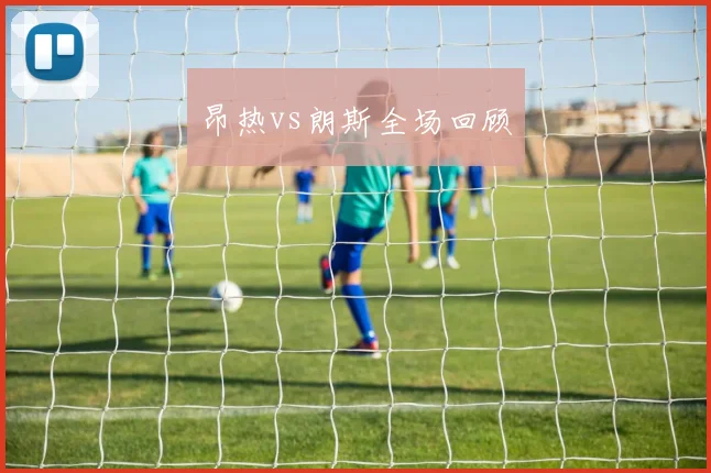 昂热vs朗斯全场回顾
